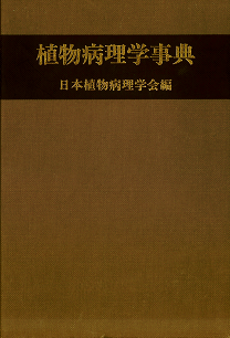 日本植物病理学事典