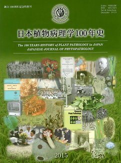 日本植物病理学100年史
