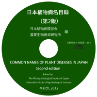 日本植物病名目録(第2版) CD-ROM版