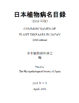 Phytopathological Society of Japan :: 歴史