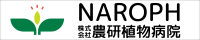 株式会社農研植物病院