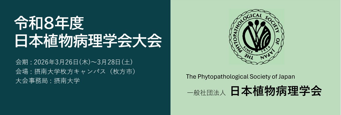 令和8年度 日本植物病理学会大会