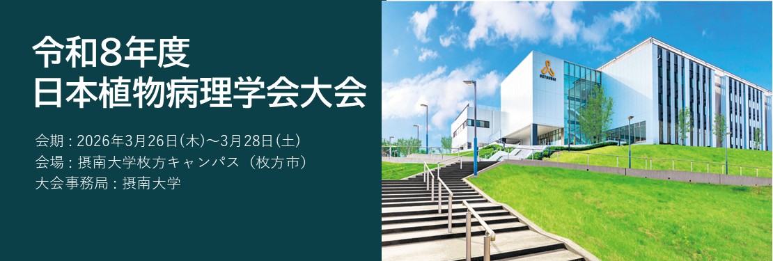 令和8年度 日本植物病理学会大会