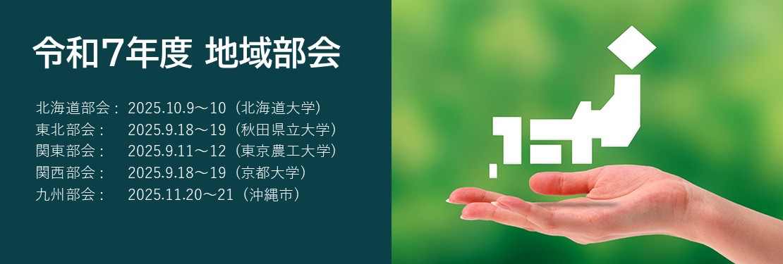 令和8年度地域部会